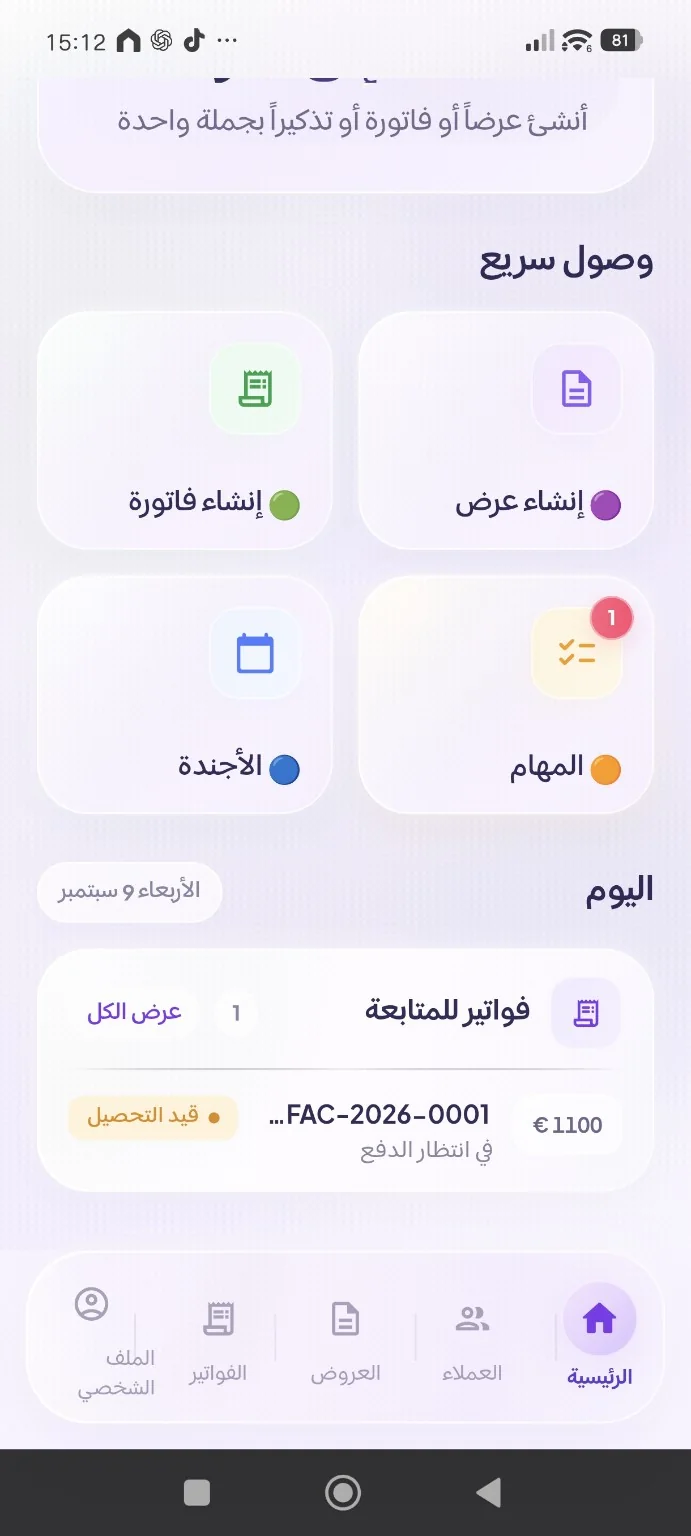 الوصول السريع في سارة إلى عروض الأسعار والفواتير والمهام والأجندة